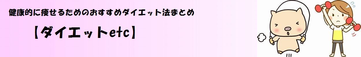 「ダイエットetc」タイトル